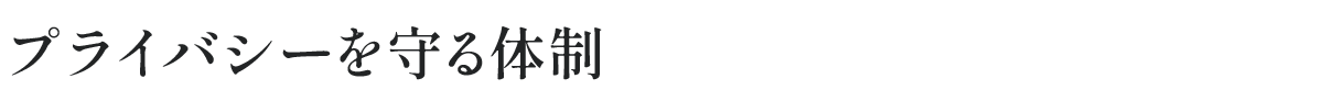 プライバシーを守る体制
