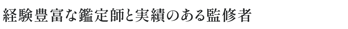 経験豊富な鑑定師と実績のある監修者